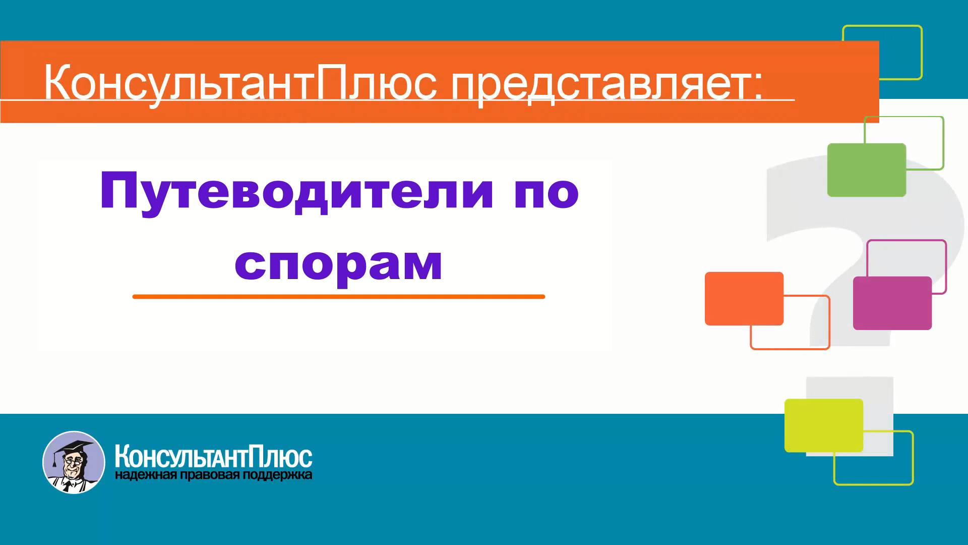 Путеводители по спорам в системе КонсультантПлюс