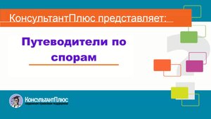 Путеводители по спорам в системе КонсультантПлюс
