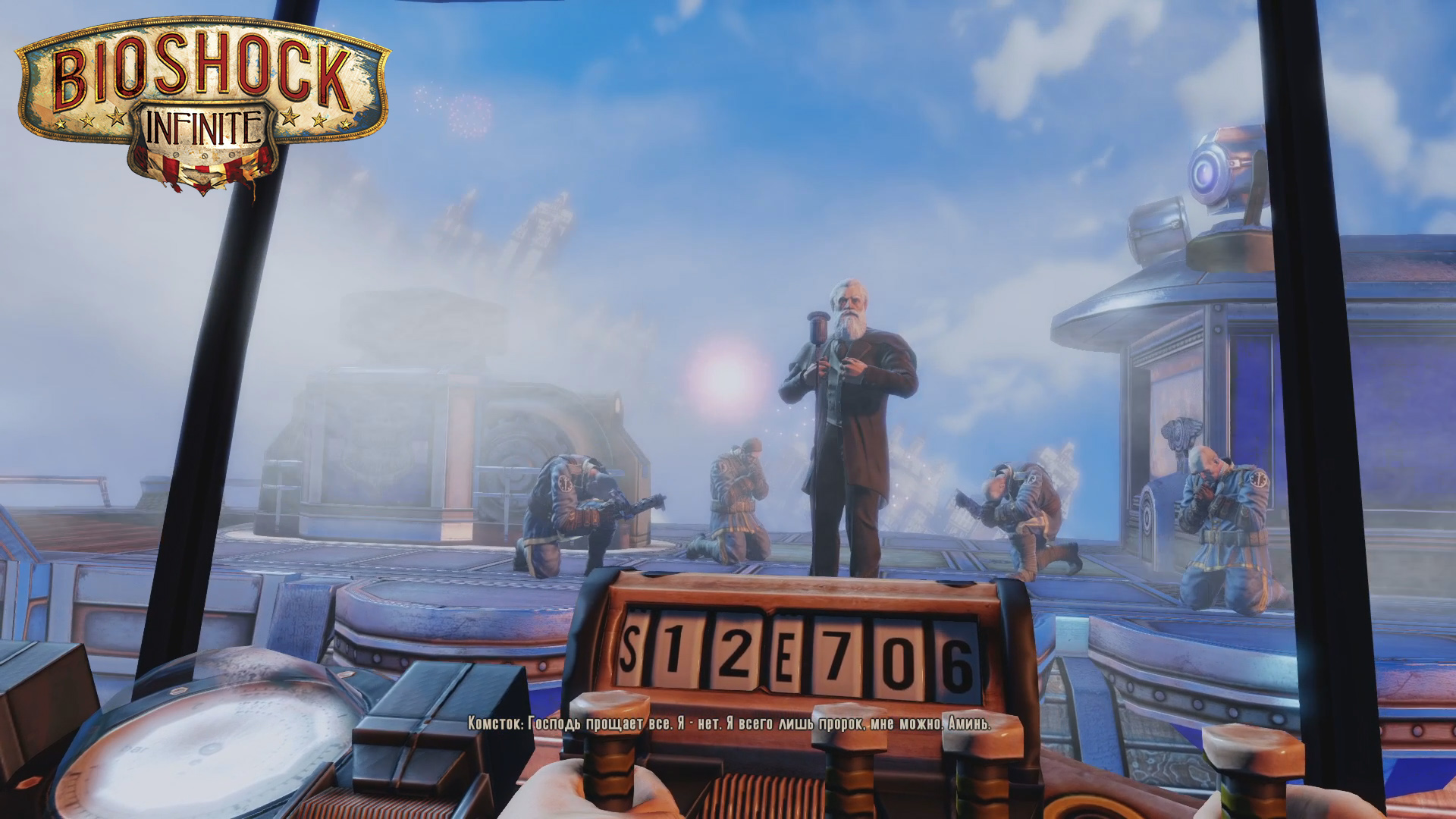 BioShock Infinite ➪ # 3) Комсток