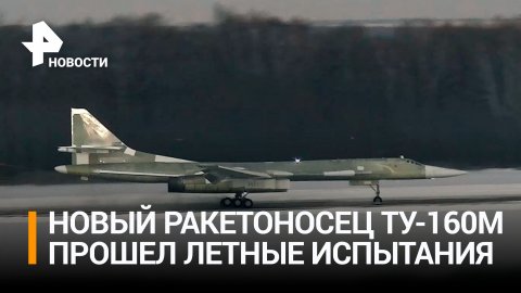 Очередной модернизированный ракетоносец Ту-160М поднялся в воздух и прошел серию испытаний / РЕН