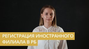 Что нужно учесть при регистрации филиала иностранной компании