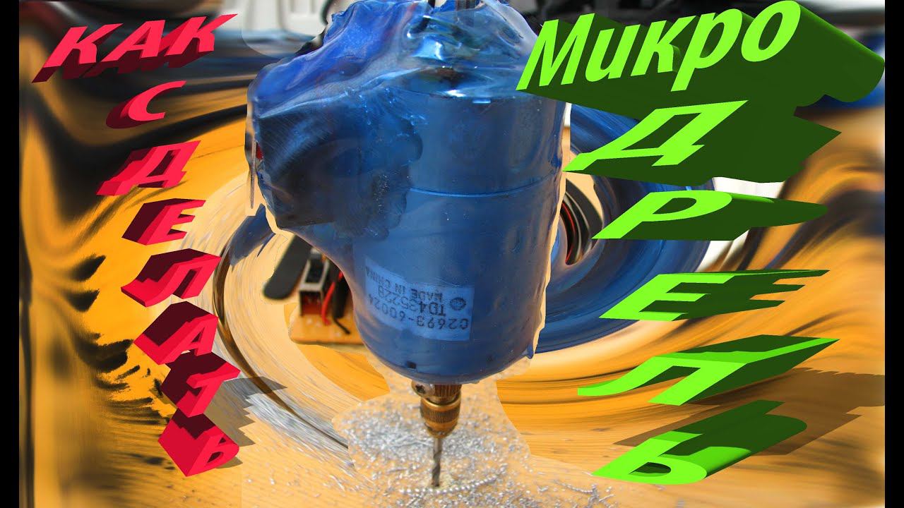 Что можно сделать из старого принтера (Полезные запчасти)- МИНИ ДРЕЛЬ своими руками смотреть онлайн