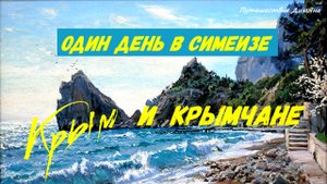 СИМЕИЗ, КРЫМ И КРЫМЧАНЕ/ НЕ ПОВЕЗЛО С ПЛЯЖЕМ СИМЕИЗА