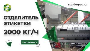 Отделитель этикетки 2000 килограмм в час. Приемо-сдаточные испытания оборудования