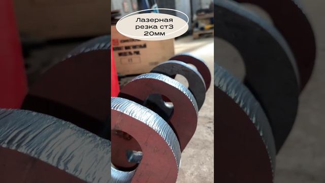 Лазерная резка ст3 20мм в Москве #welding #lasermachine #lasercutter #wood #laserengraver