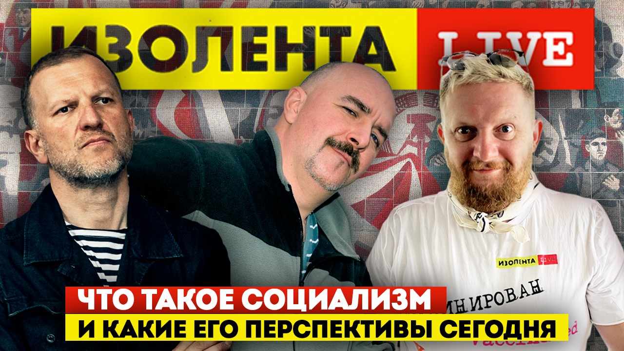 Клим Жуков: Что такое СОЦИАЛИЗМ и каковы его перспективы? | ИЗОЛЕНТА live # 648