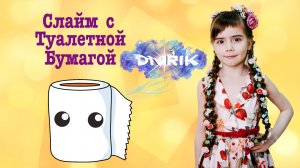 Слайм из муки и туалетной бумаги. DivRiK ?