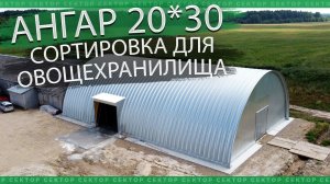 Сортировка для овощехранилища, часть 2. Бескаркасный ангар 20*30 м с утеплением пеной (ППУ)