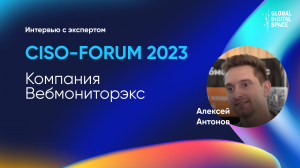 Алексей Антонов | Коммерческий директор Вебмониторэкс  на XVI CISO-FORUM 2023