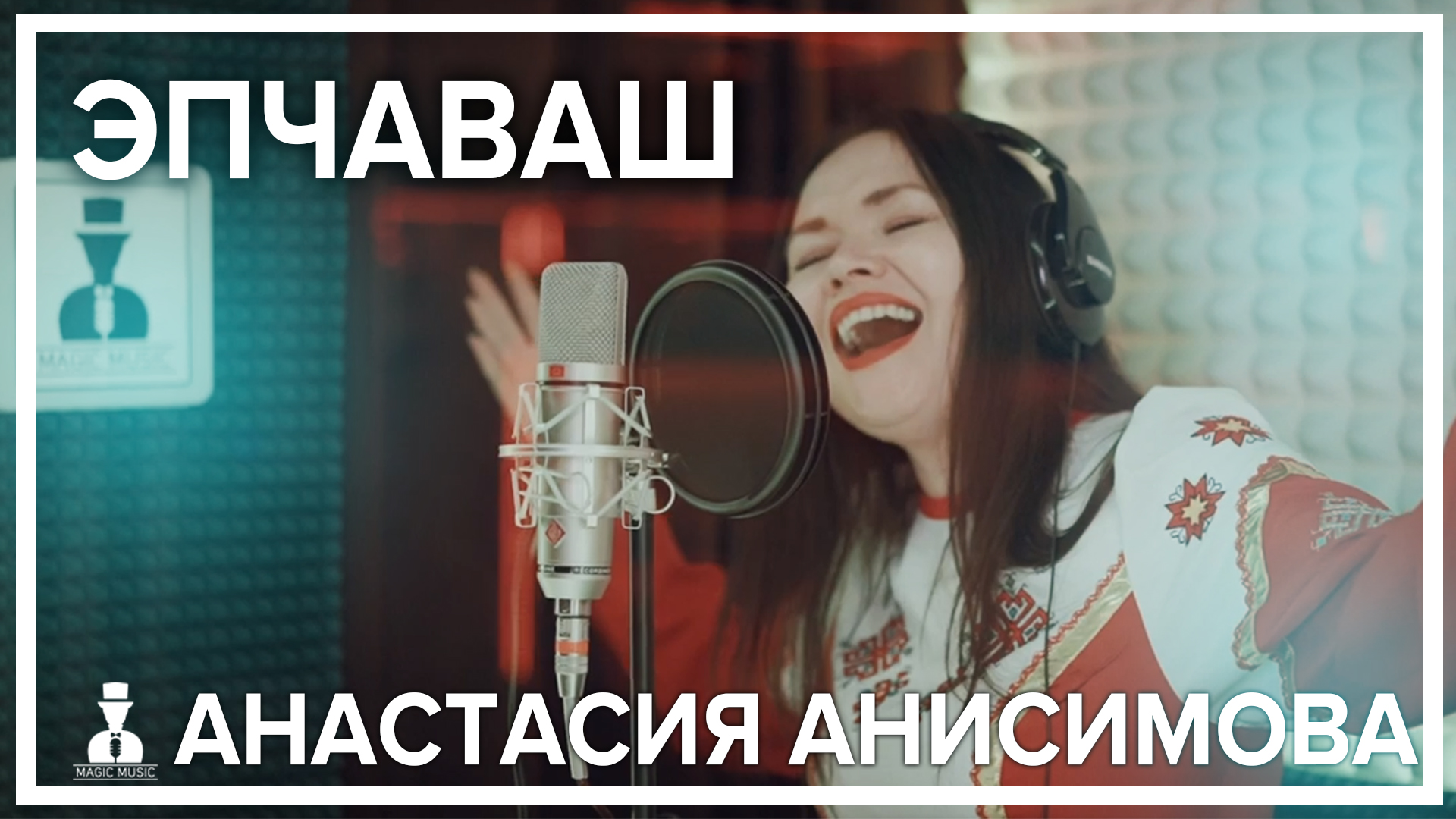 Анастасия Анисимова - Эпчаваш.mp4