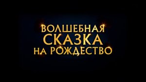 Волшебная сказка на Рождество — Русский трейлер (2023)