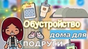 Обустройство дома для подруги ?_♀️ ? _ Toca Life World _ тока бока _ toca boca _ Secret Toca