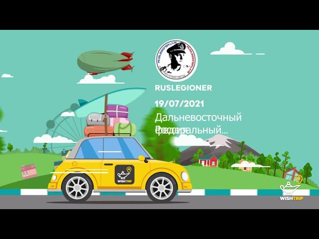 Слёт 2021. Приморье. (видео от сервиса WishTrip)