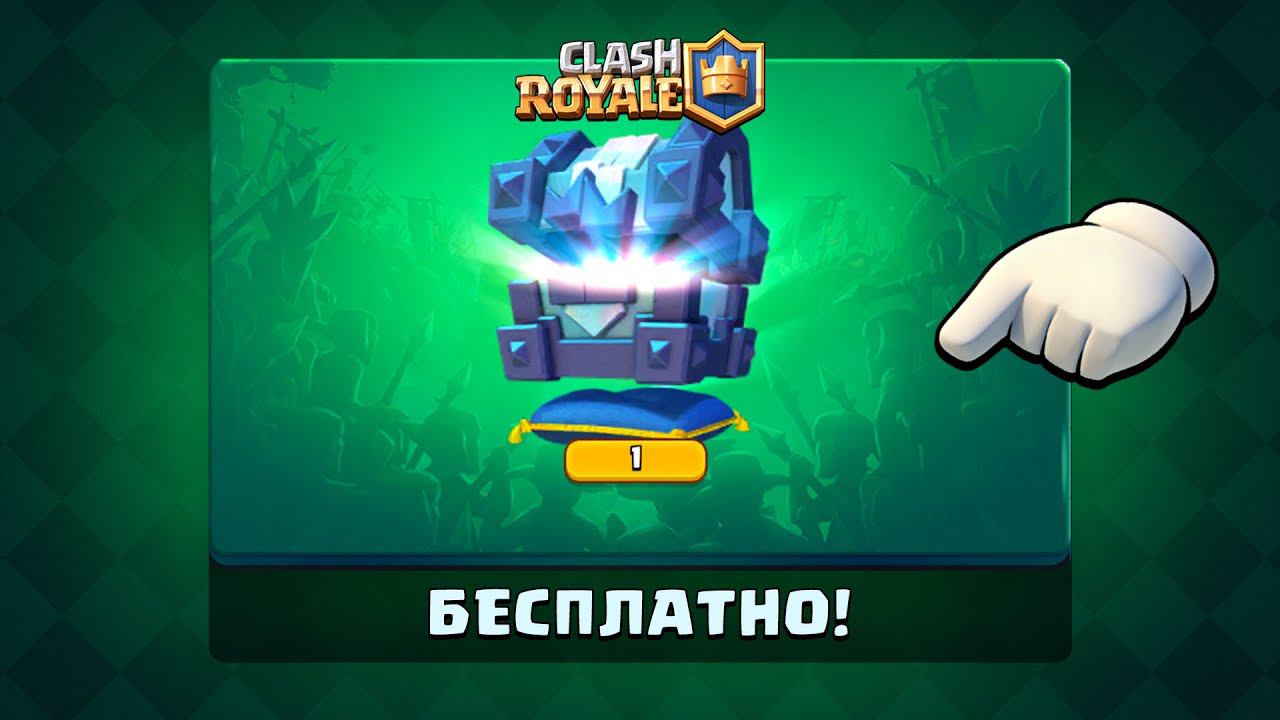 Легендарный сундук короля - БЕСПЛАТНО ВСЕМ!
