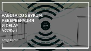 Установка ребербератора. Работа со звуком: реверберация и delay. Артур Орлов
