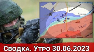 Взятие опорников ВСУ в районе Диброва и борьба в районе Антоновского моста. Сводка на 30.06.2023 г.