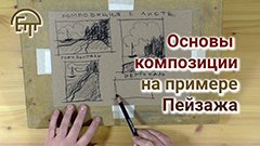 Основы композиции на примере пейзажа