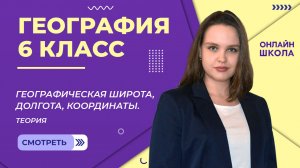 Географическая широта, долгота, координаты. Теория. Видеоурок 10.1. География 6 класс