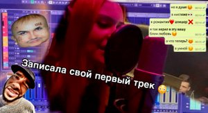 ЗАПИСАЛА СВОЙ ПЕРВЫЙ ТРЕК