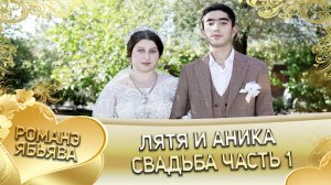 Лятя и Аника! Одэл о Пэтя о Дэмко кай о Чурча о Чичильнико. Свадьба часть 1.