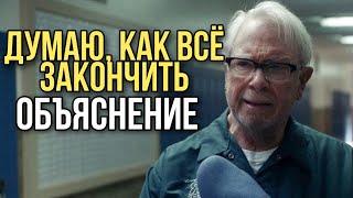 ДУМАЮ, КАК ВСЁ ЗАКОНЧИТЬ объяснение концовки смотреть онлайн