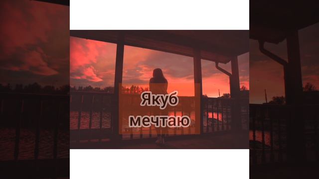 Якуб - я мечтаю 🎶ПОСЛАНИЕ🎶стихотворерие,кто любит тот поймёт⚘ смотреть онлайн