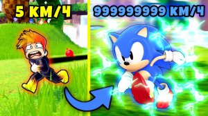 СТАЛ БЫСТРЕЕ СОНИКА! Эволюция СКОРОСТИ в Sonic Speed Simulator Roblox