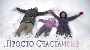 РУССКИЙ ФИЛЬМ ПРО ЛЮБОВЬ. Просто счастливые!