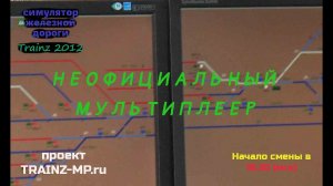 Trainz 2012 Неофициальный мультиплеер