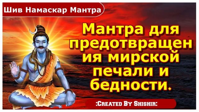 Мантра для предотвращения мирской печали и бедности.