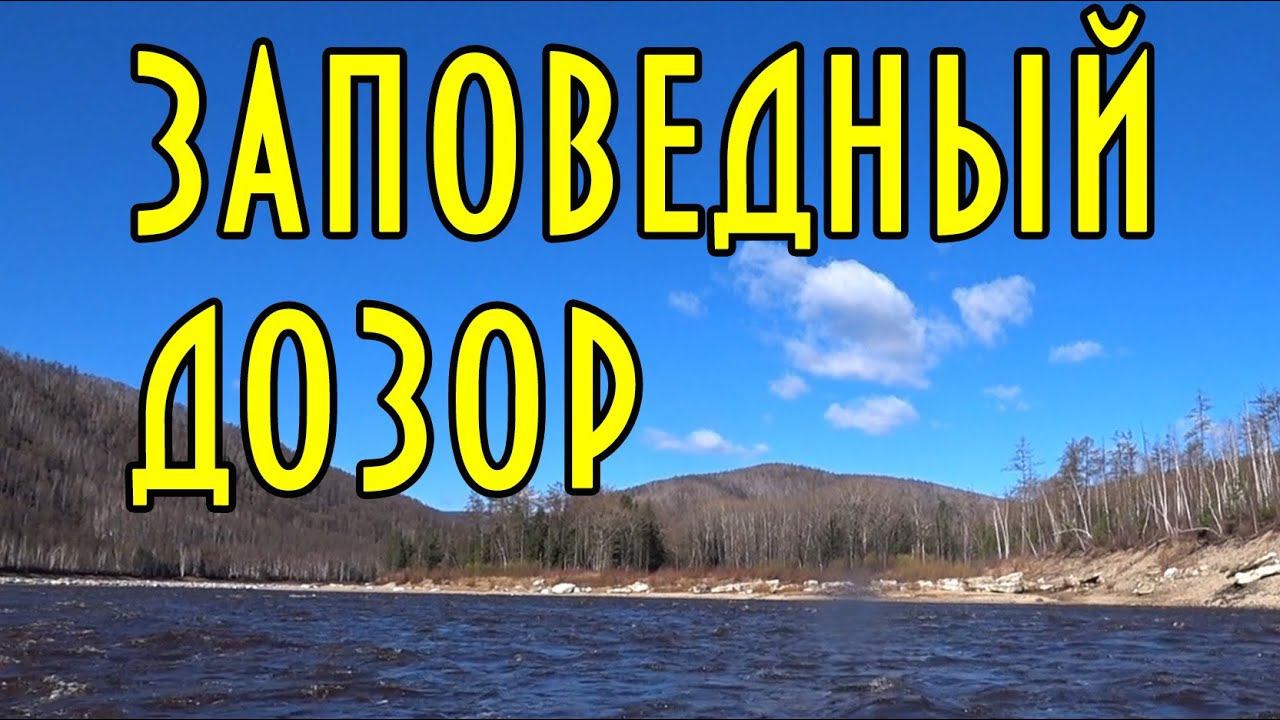 Заповедный дозор, река Гилюй, по перекатам, по шиверам. #домавместе