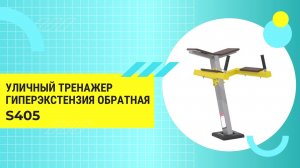 Гиперэкстензия тренажер для спины S405 IronKing незаменим для уличных спортплощадок