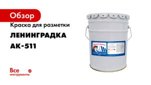 Краска для разметки Ленинградка АК-511
