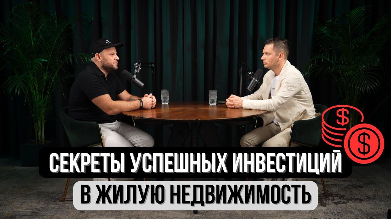 ИНВЕСТ ПОДКАСТ | Как делать деньги на недвижимости?