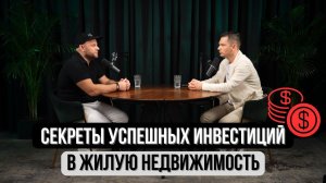 ИНВЕСТ ПОДКАСТ | Как делать деньги на недвижимости?