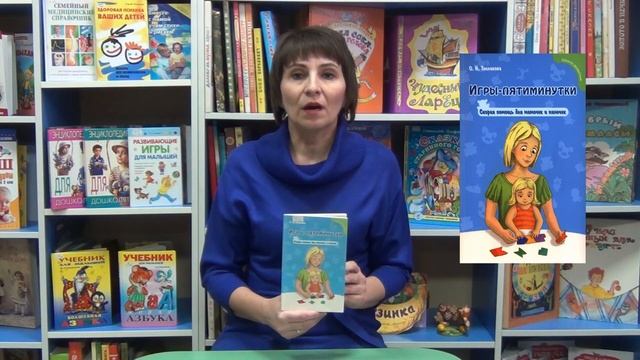 Игры пятиминутки для малышей. Видеообзор книги смотреть онлайн