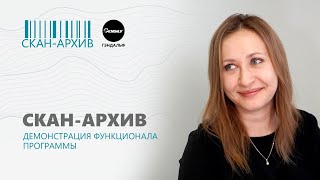 «Скан-Архив» от ГЭНДАЛЬФ.  Демонстрация функционала программы