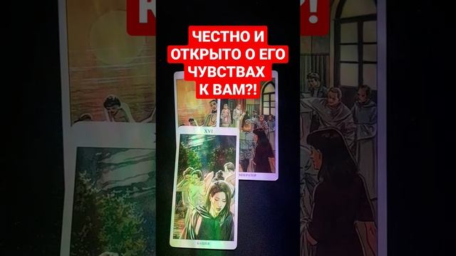 ?ЧЕСТНО И ОТКРЫТО О ЕГО ?ЧУВСТВАХ К ?ВАМ?! ✅#Таро #Гадание для отношений от #КонстантинТаро