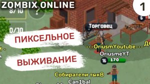 Пиксельное выживание / #1 Zombix Online