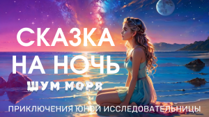 ASMR Сказка на Ночь под Шум Волн для расслабления