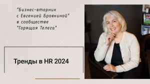 Тренды в HR 2024