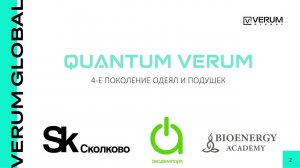 БИОЭНЕРГОИНФОРМАЦИОННЫЕ ОДЕЯЛА И ПОДУШКИ QUANTUM VERUM - Наталья Колесникова