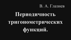 Периодичность тригонометрических функций