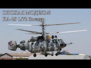 Не покупай пока не посмотришь, обзор сборной модели КА-29 от звезды..mp4