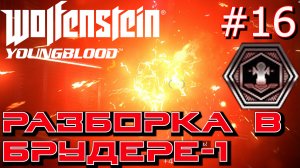 РЕЙД В БРУДЕР-1. СЕРВЕР В АРХИВЕ БРУДЕРА-1. Прохождение Wolfenstein Молодая кровь #16