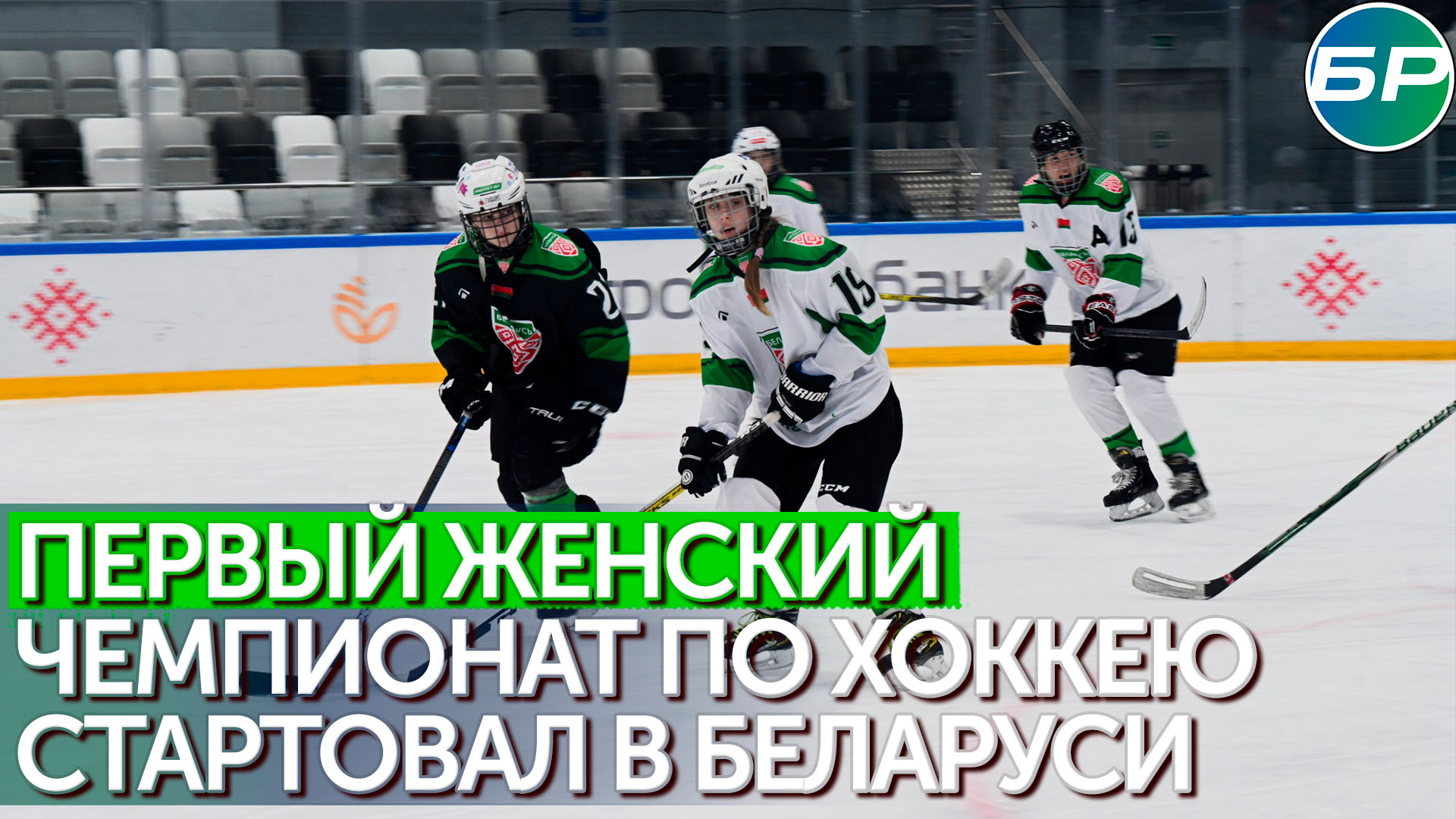 Девушки на льду: в Беларуси стартовал первый женский хоккейный турнир