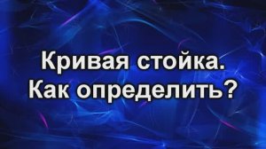 кривя стойка