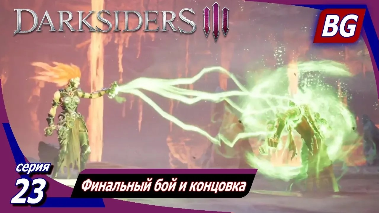 Darksiders 3 ➤ Прохождение №23 ➤ Финальный бой и концовка