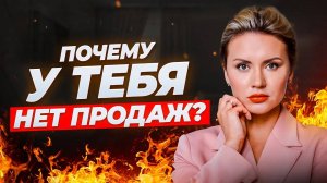 ❓Почему у тебя не покупают? 💎Как создать ценность для клиента