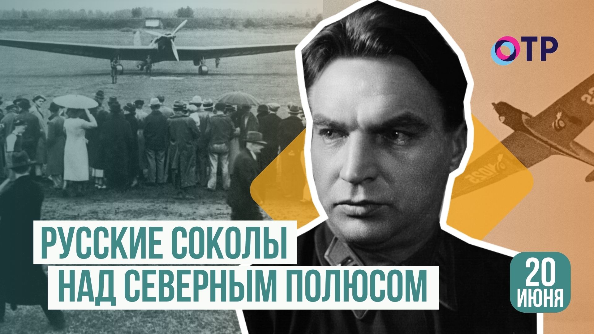 Чкалов перелет в америку через северный